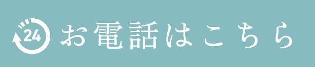 お電話はこちら